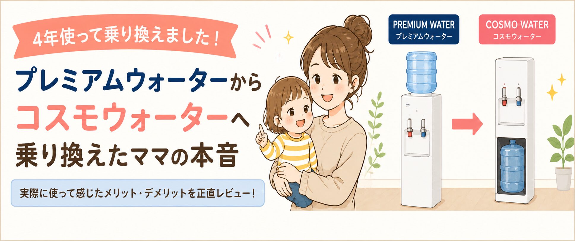 プレミアムウォーターからコスモウォーターへ乗り換え体験レビューのアイキャッチ