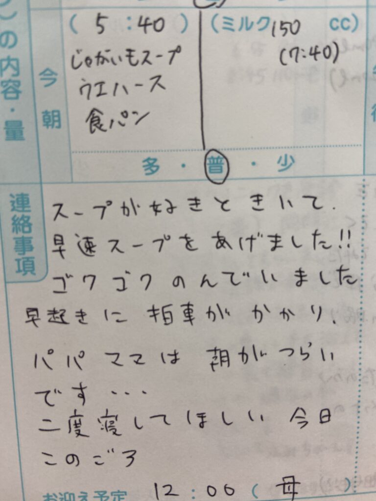 保育園の連絡帳にパパが書いた内容