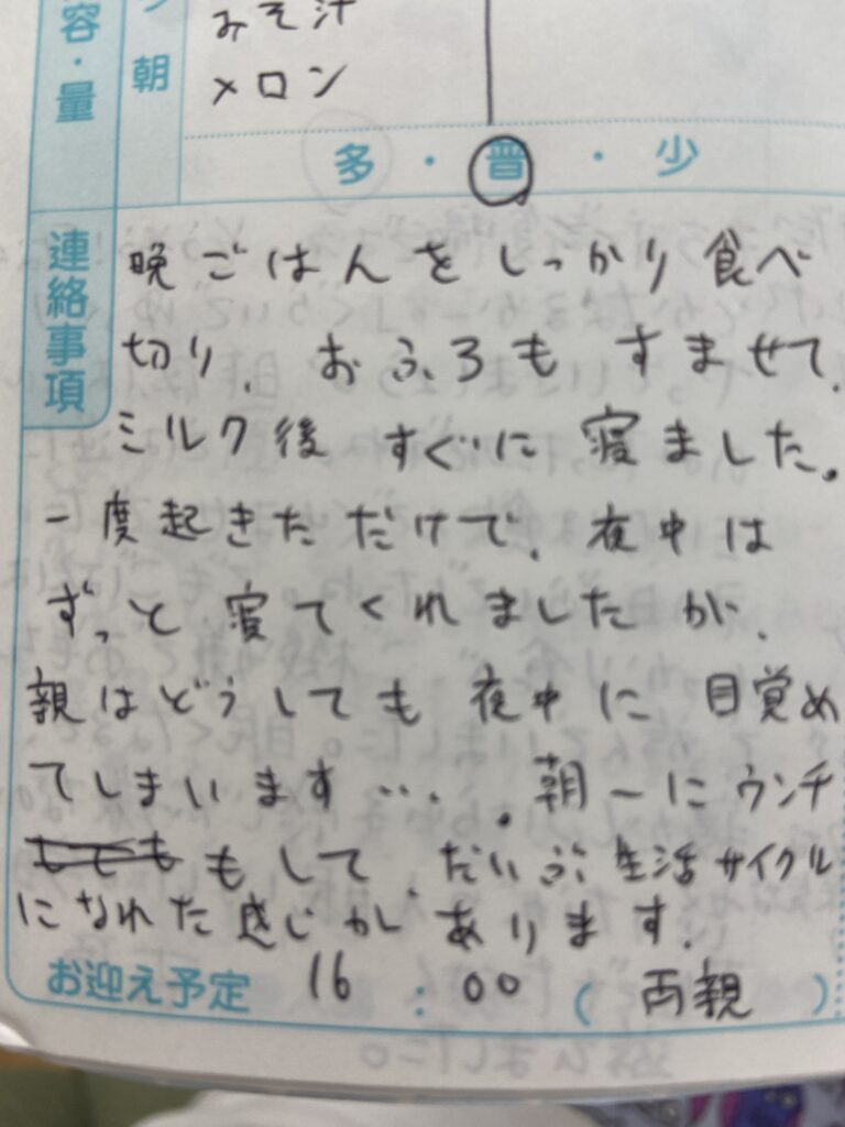 保育園の連絡帳にパパが書いた内容