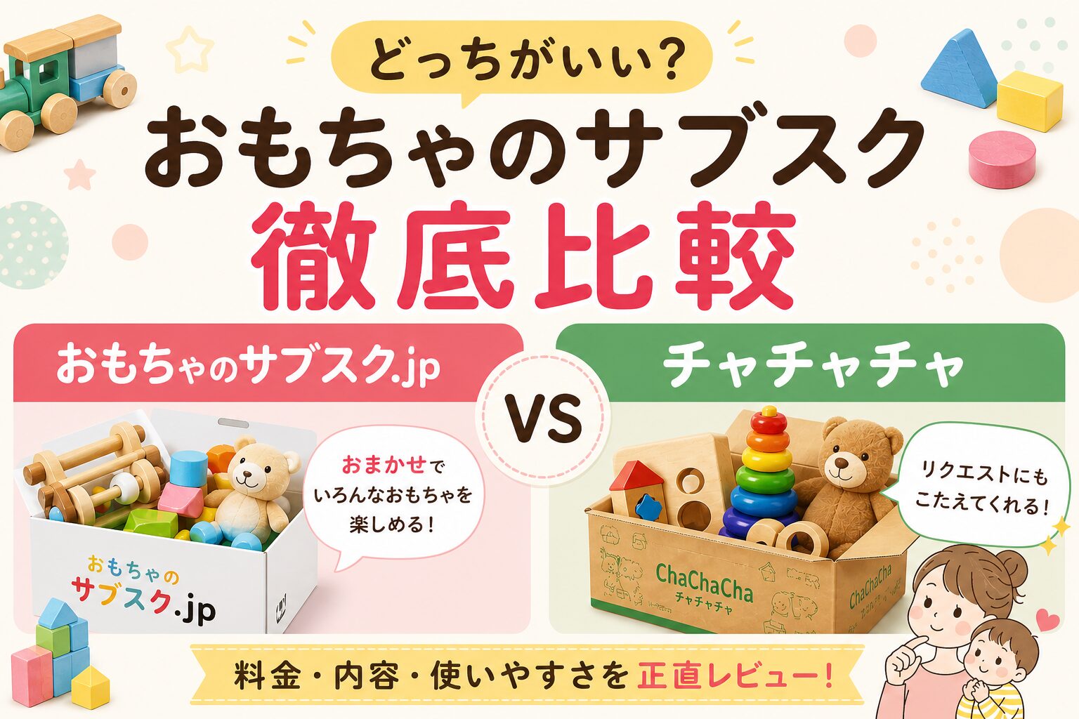 おもちゃのサブスク.jpとチャチャチャの徹底比較アイキャッチ